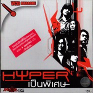 ไฮเปอร์ Hyper เป็นพิเศษ-1